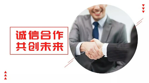 誠(chéng)信合作，共創(chuàng)未來
